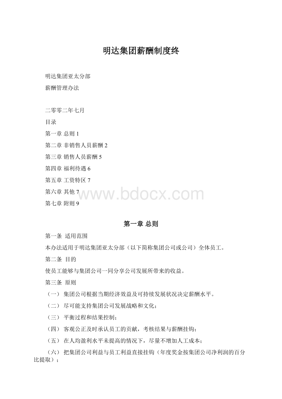 明达集团薪酬制度终.docx