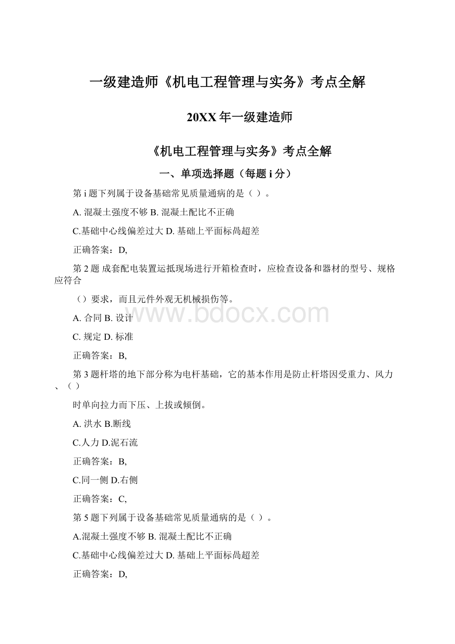 一级建造师《机电工程管理与实务》考点全解Word格式文档下载.docx_第1页