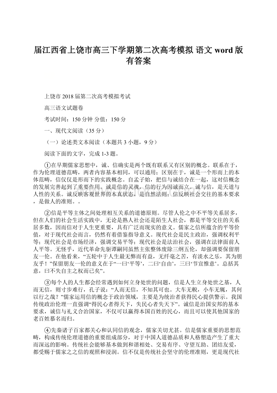 届江西省上饶市高三下学期第二次高考模拟 语文word版有答案Word格式文档下载.docx_第1页