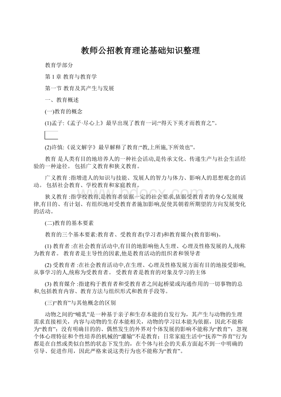 教师公招教育理论基础知识整理.docx_第1页