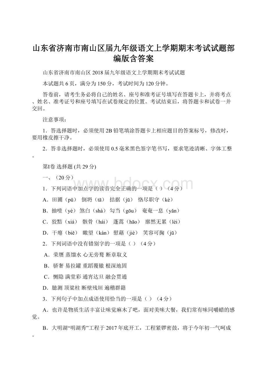 山东省济南市南山区届九年级语文上学期期末考试试题部编版含答案Word文档格式.docx