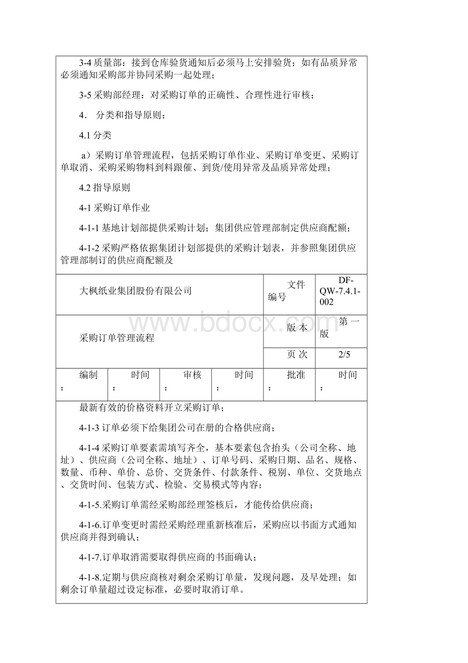 采购订单管理流程Word文件下载.docx_第2页