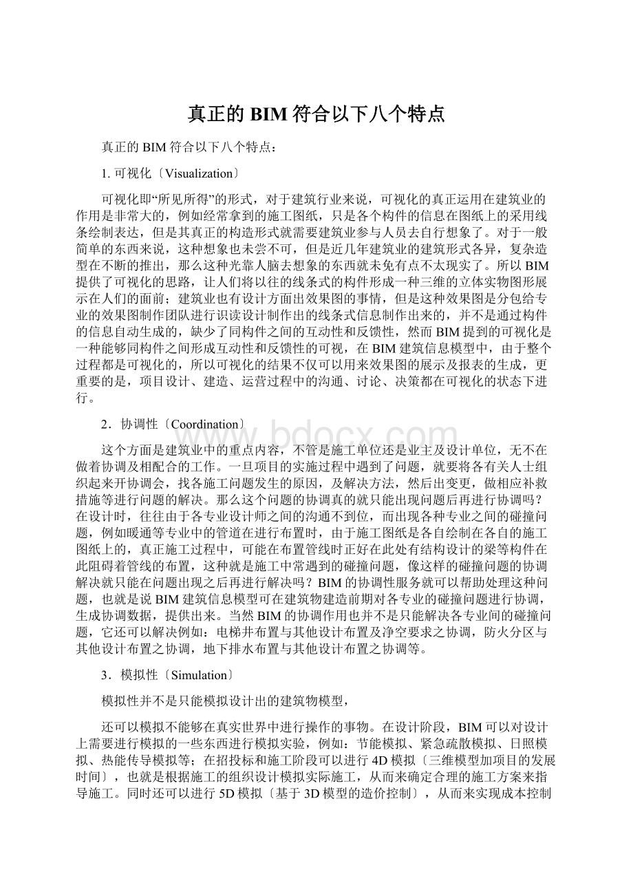 真正的BIM符合以下八个特点.docx_第1页