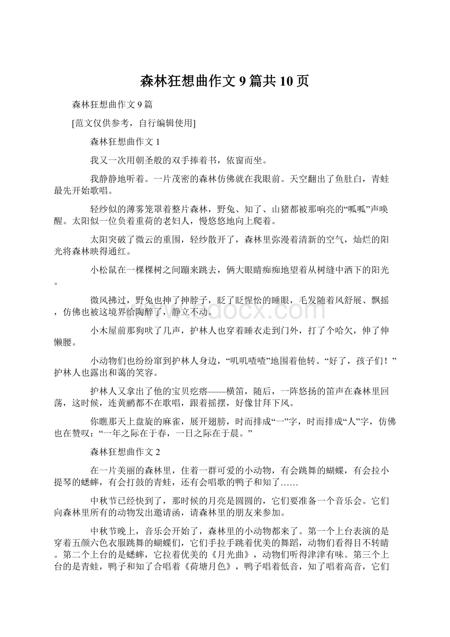 森林狂想曲作文9篇共10页.docx_第1页