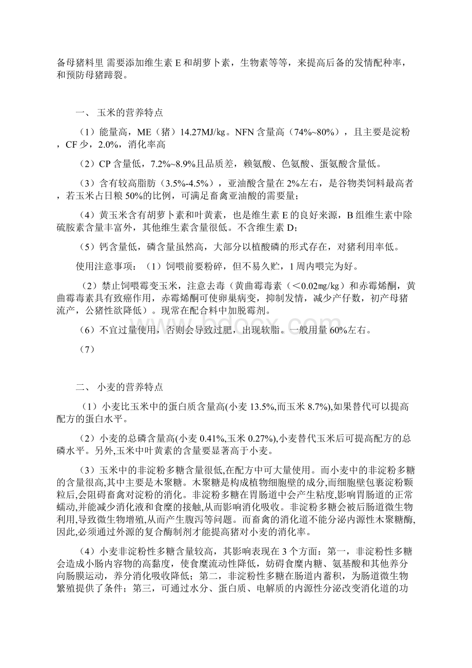 母猪饲料配方设计解析.docx_第3页