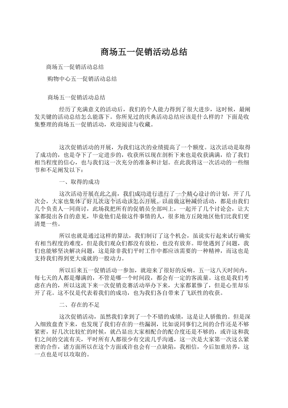 商场五一促销活动总结Word格式文档下载.docx