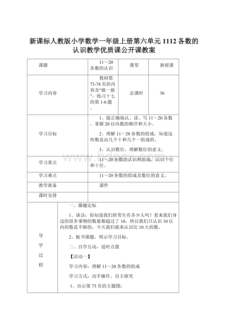 新课标人教版小学数学一年级上册第六单元 1112各数的认识教学优质课公开课教案.docx