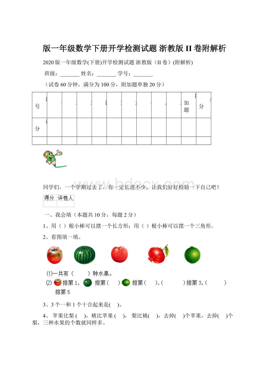 版一年级数学下册开学检测试题 浙教版II卷附解析Word文档下载推荐.docx