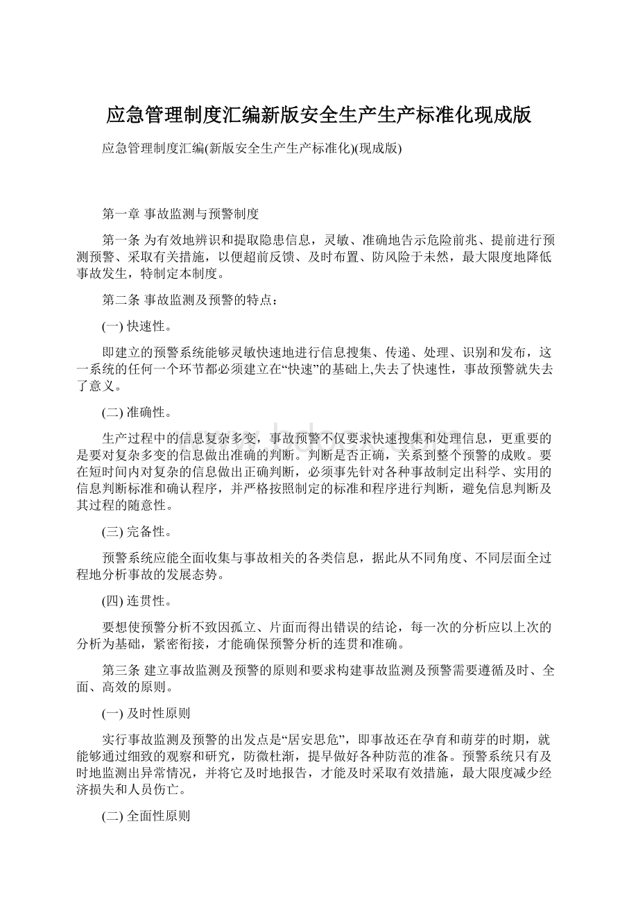 应急管理制度汇编新版安全生产生产标准化现成版.docx