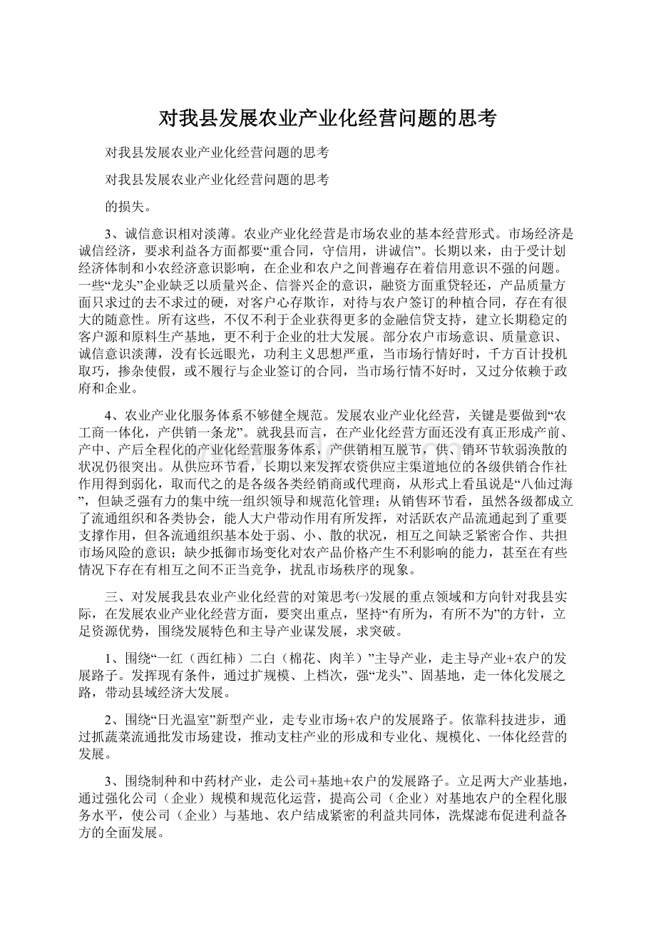 对我县发展农业产业化经营问题的思考.docx