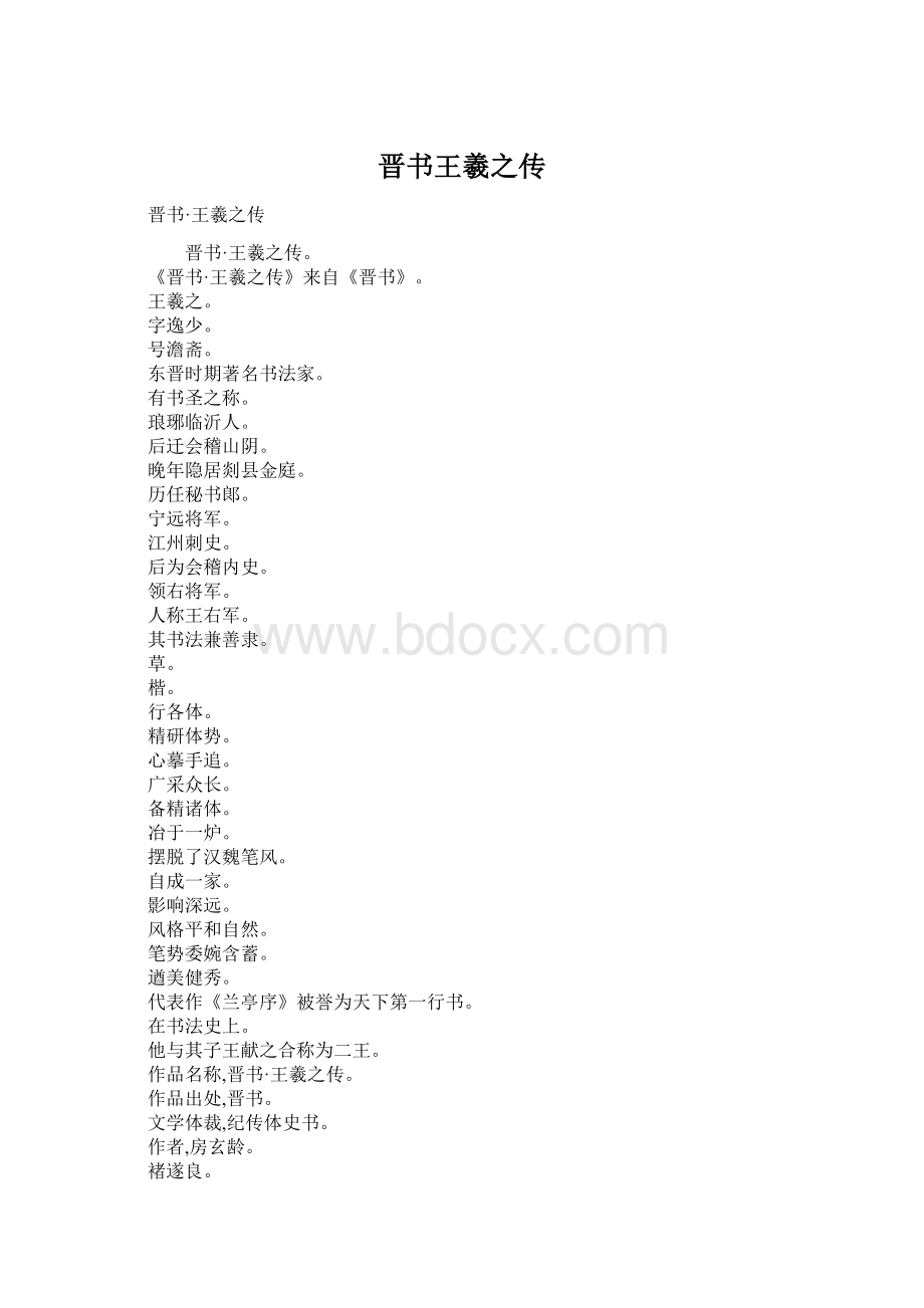 晋书王羲之传Word文件下载.docx_第1页