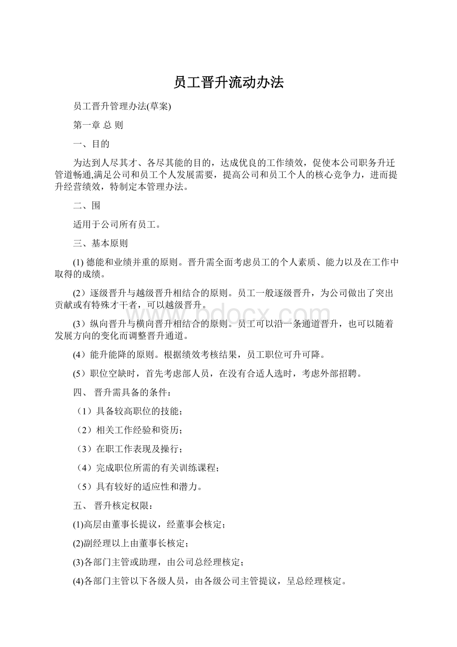 员工晋升流动办法Word文件下载.docx