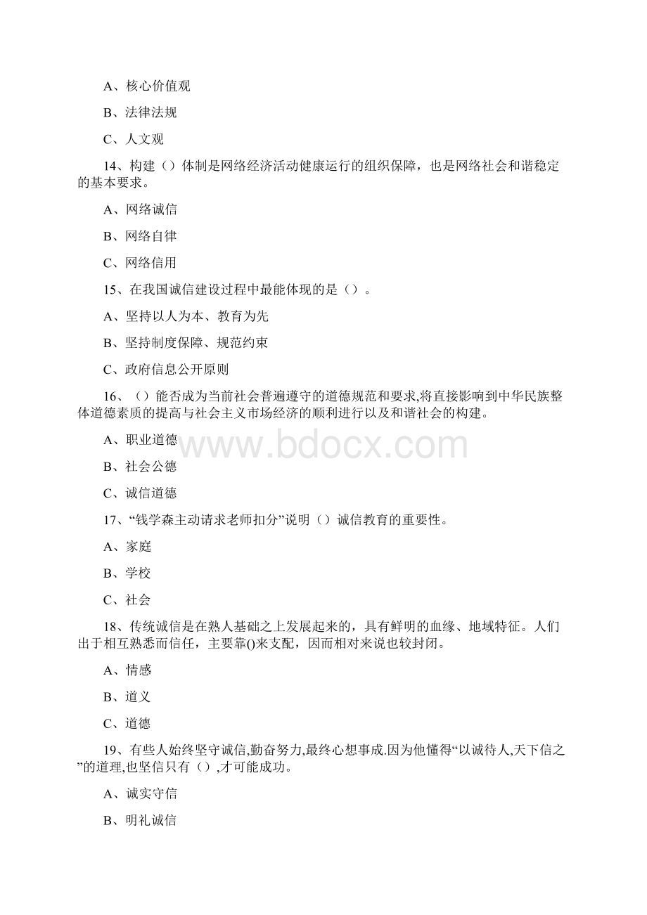 《诚信建设》必修课程二题库答案Word格式.docx_第3页