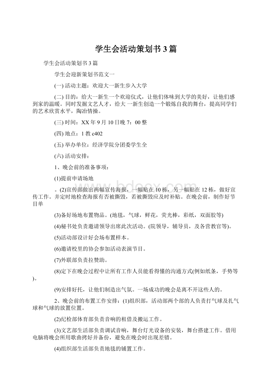 学生会活动策划书3篇.docx