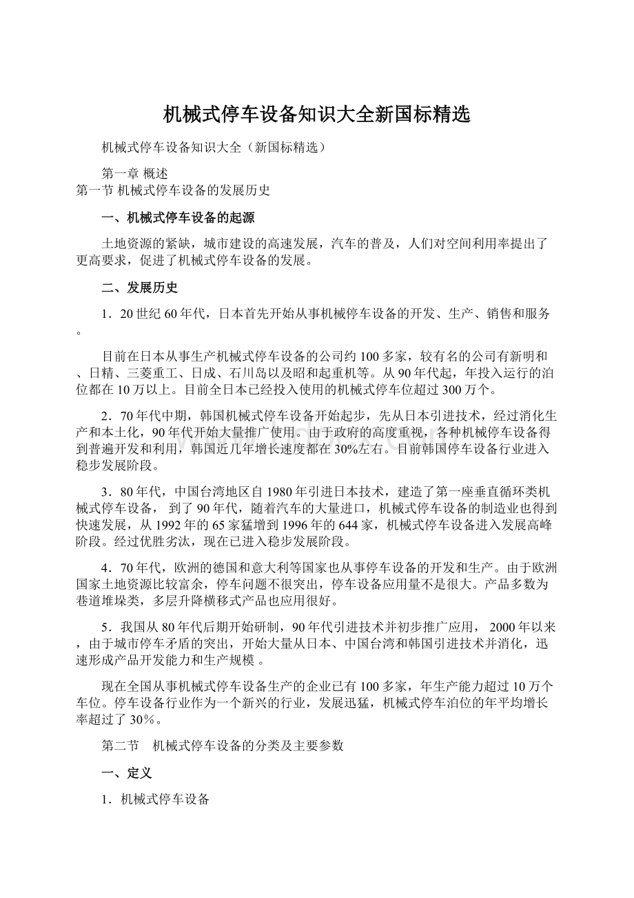 机械式停车设备知识大全新国标精选Word文档下载推荐.docx