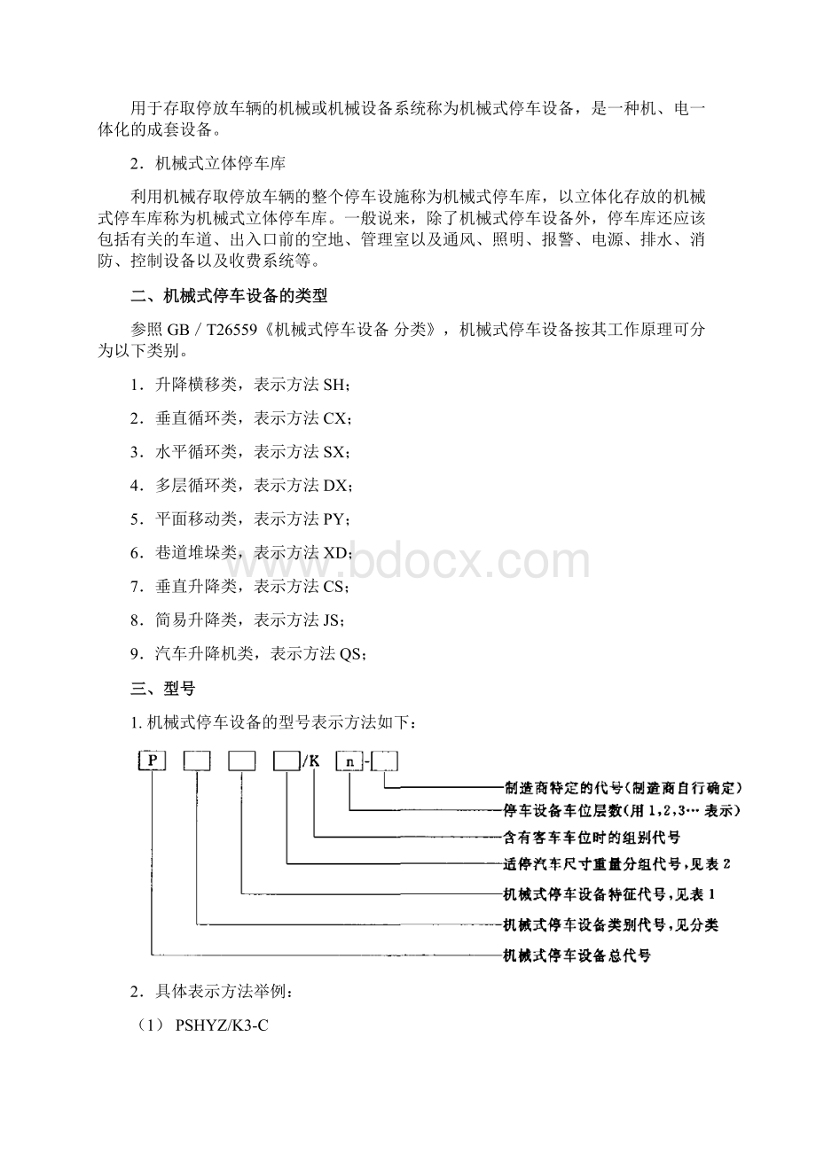 机械式停车设备知识大全新国标精选Word文档下载推荐.docx_第2页