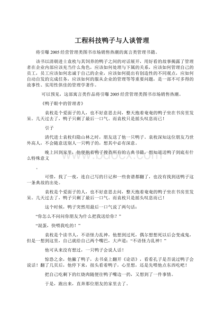 工程科技鸭子与人谈管理.docx_第1页