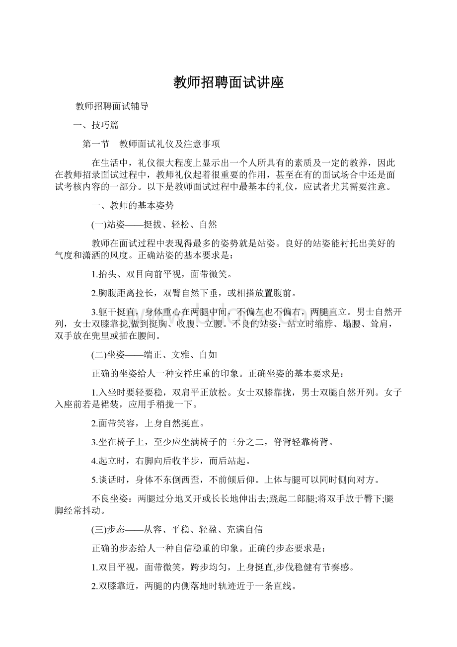 教师招聘面试讲座Word文档下载推荐.docx_第1页