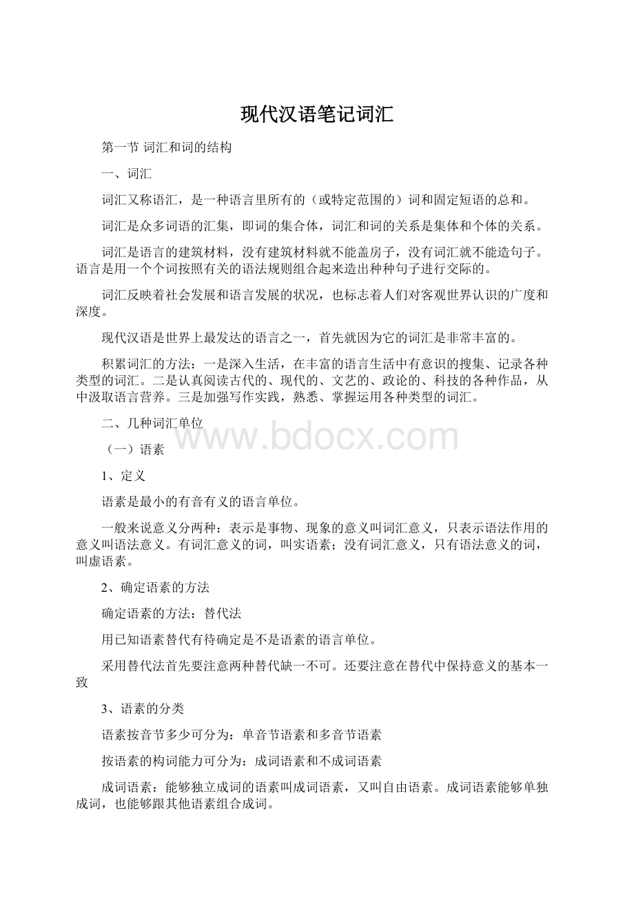 现代汉语笔记词汇.docx_第1页