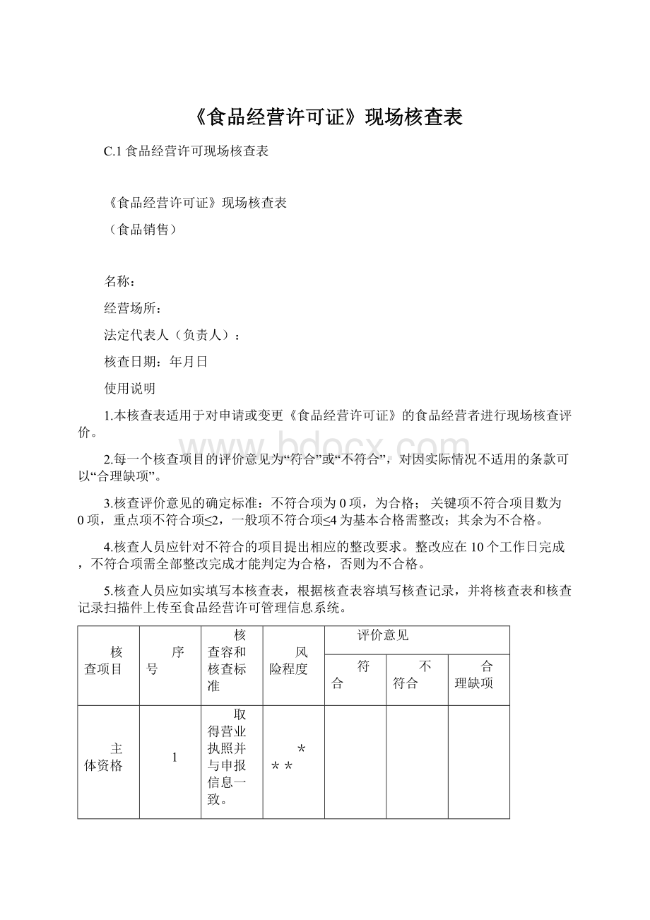 《食品经营许可证》现场核查表Word文档下载推荐.docx_第1页