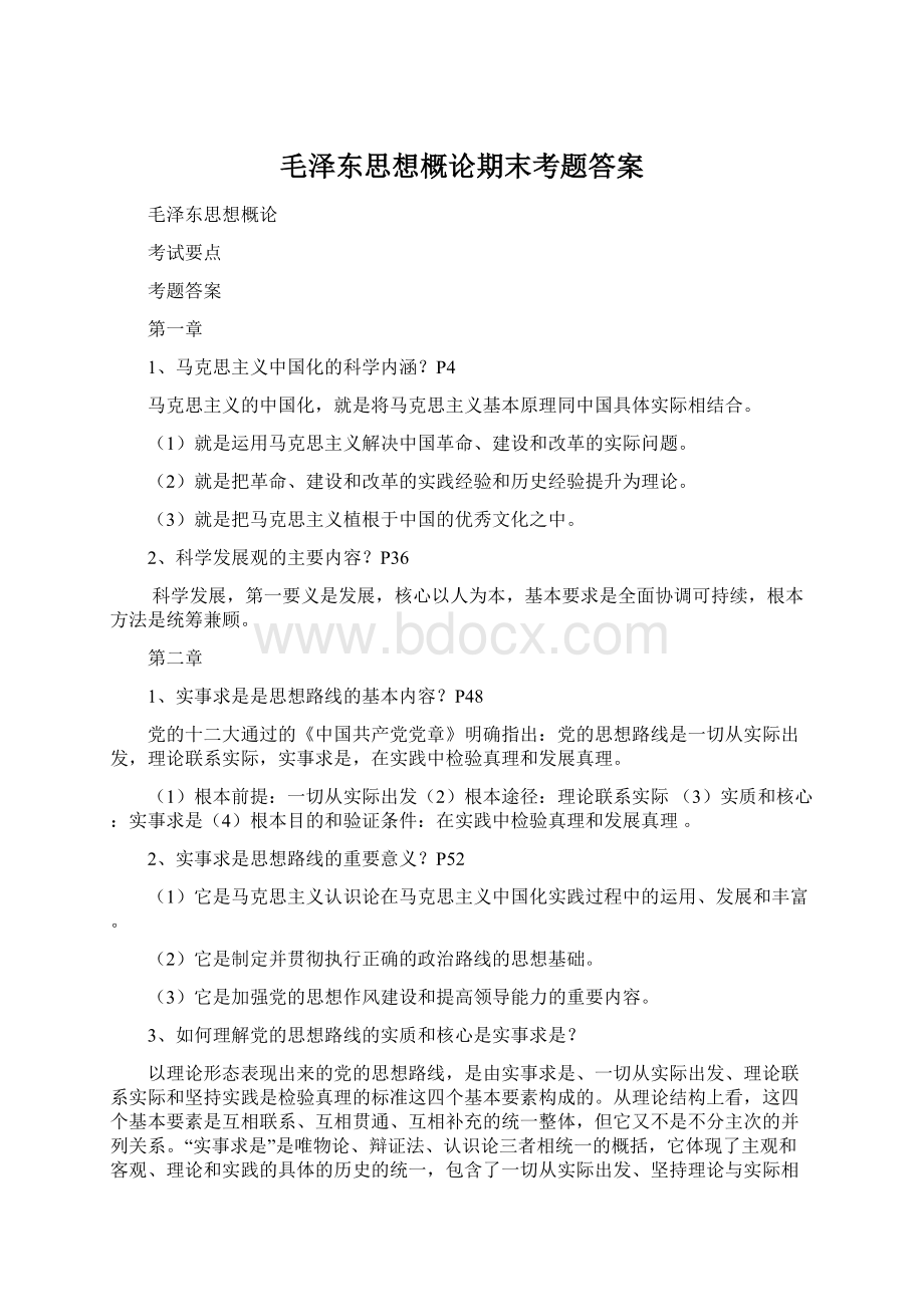 毛泽东思想概论期末考题答案.docx_第1页