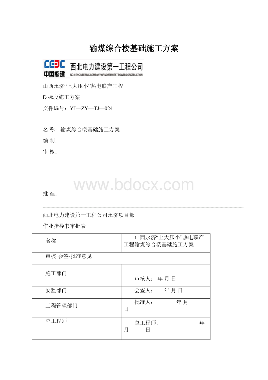 输煤综合楼基础施工方案.docx_第1页