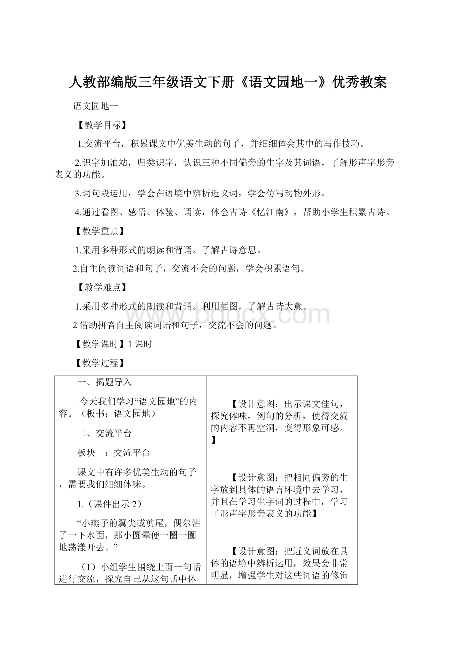 人教部编版三年级语文下册《语文园地一》优秀教案Word格式.docx_第1页