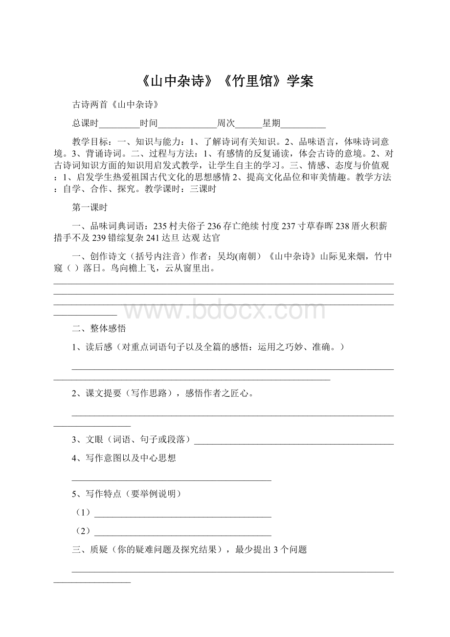 《山中杂诗》《竹里馆》学案.docx_第1页