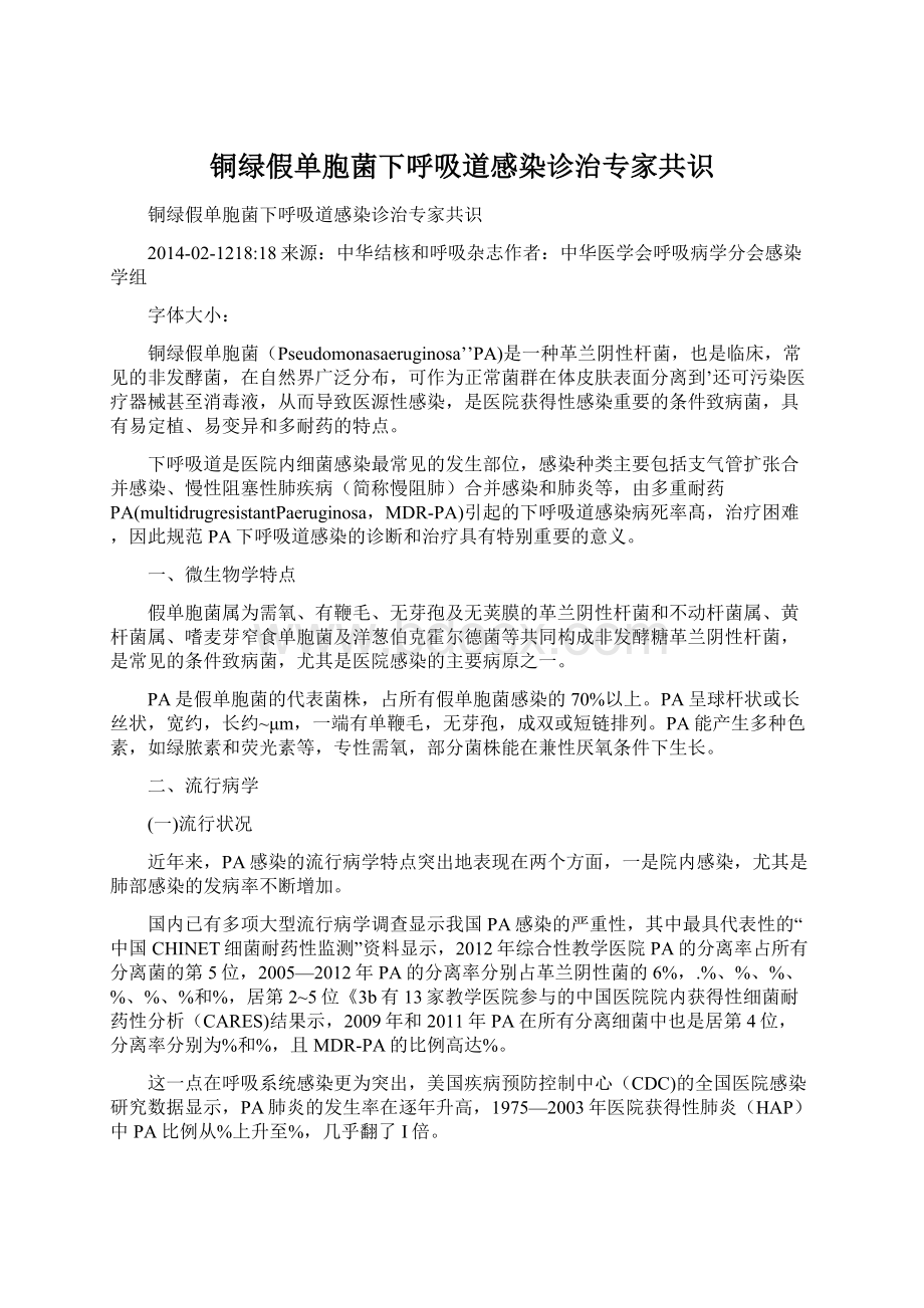 铜绿假单胞菌下呼吸道感染诊治专家共识.docx_第1页