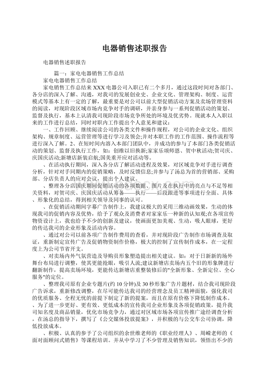 电器销售述职报告Word文档下载推荐.docx_第1页