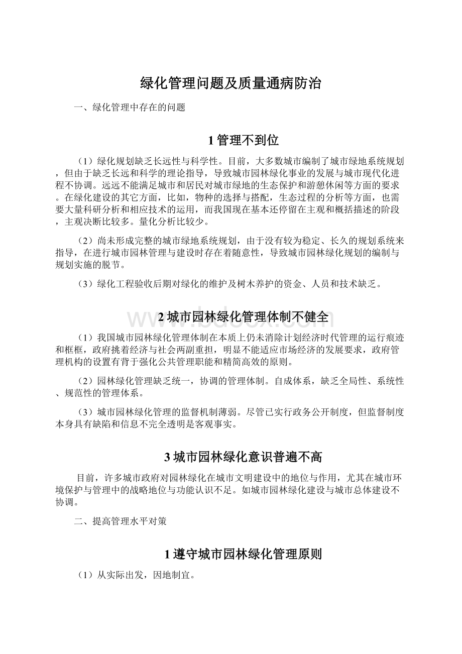 绿化管理问题及质量通病防治.docx_第1页