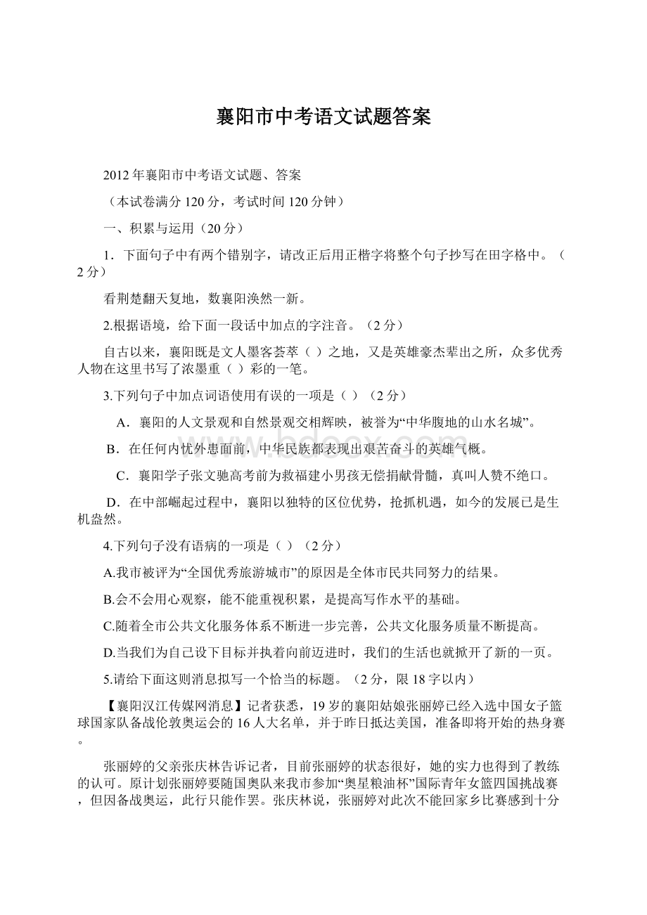 襄阳市中考语文试题答案文档格式.docx_第1页