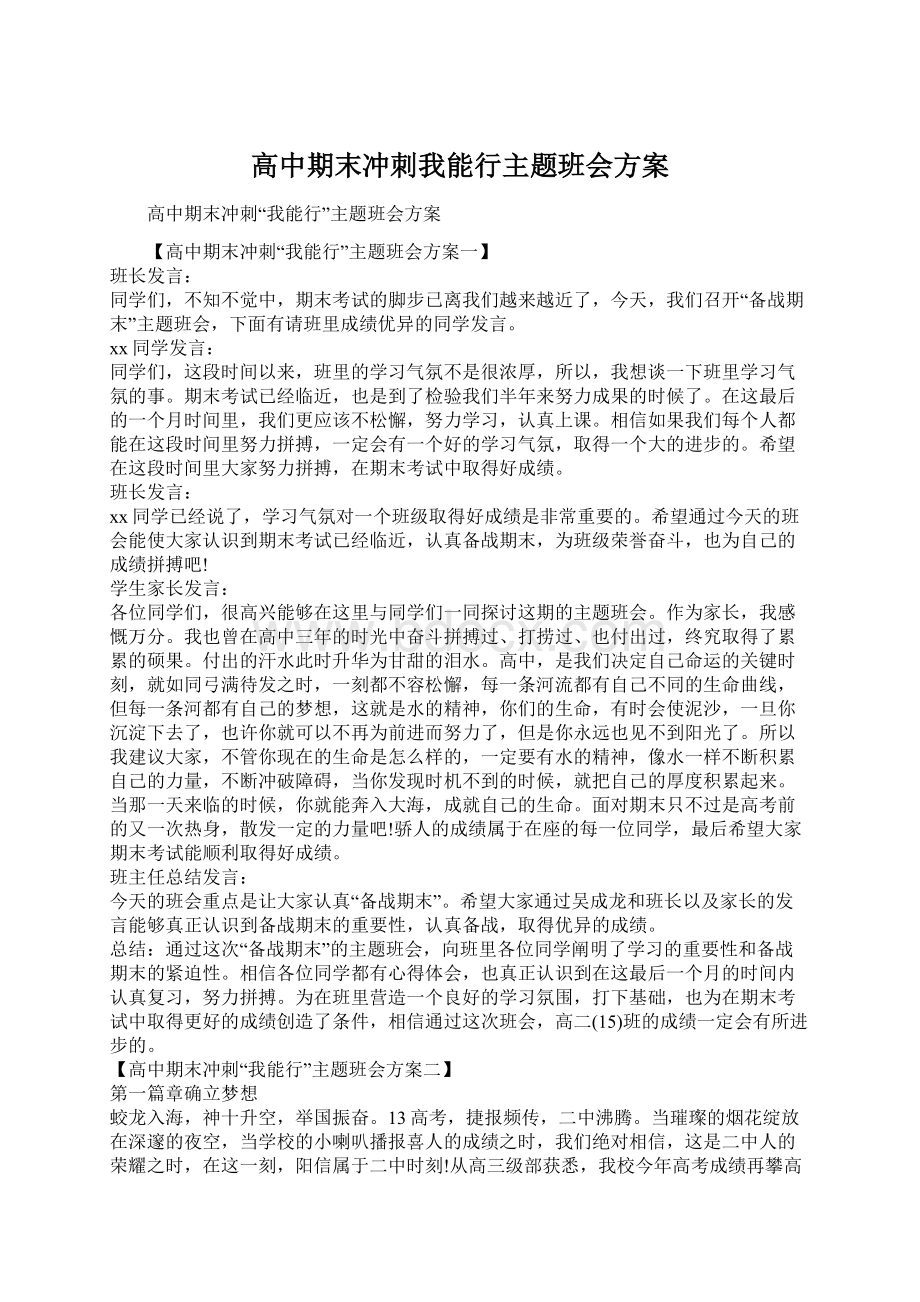 高中期末冲刺我能行主题班会方案Word文档下载推荐.docx_第1页