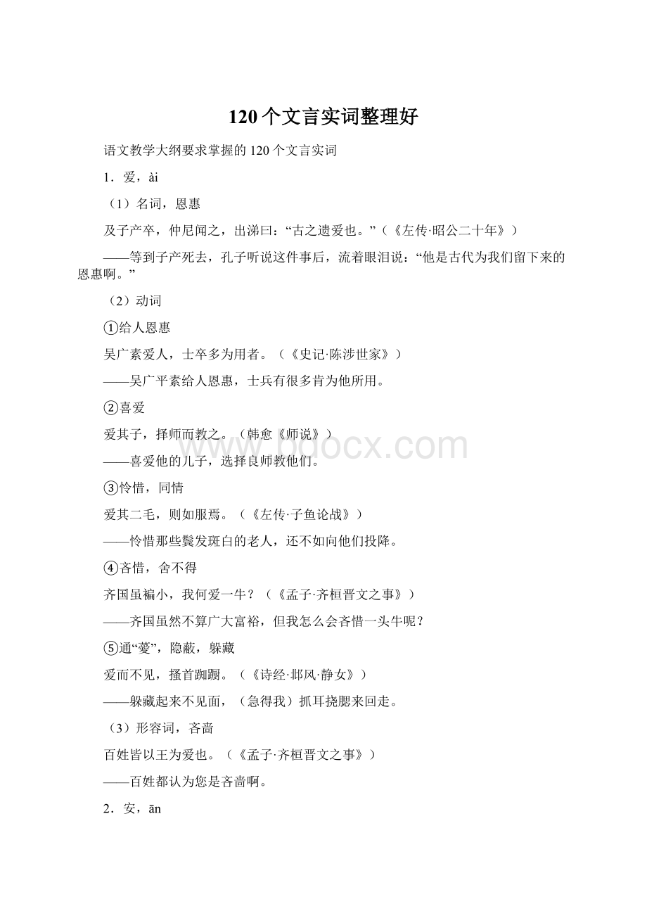 120个文言实词整理好文档格式.docx_第1页