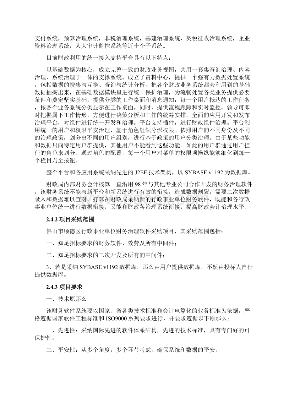 佛山市顺德区行政事业单位财务治理软件采购SD07016Word文档下载推荐.docx_第3页