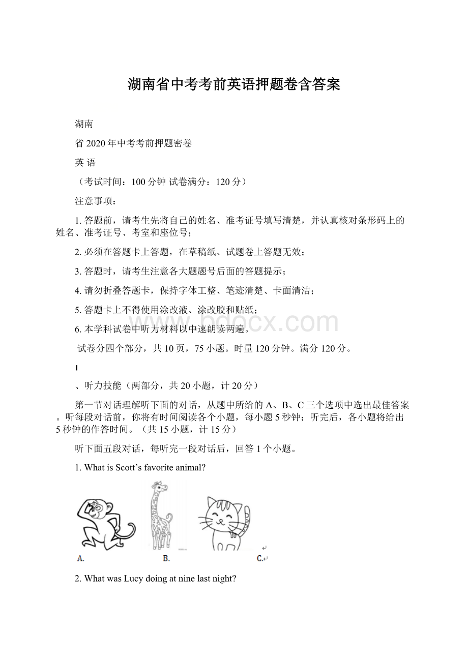 湖南省中考考前英语押题卷含答案文档格式.docx_第1页