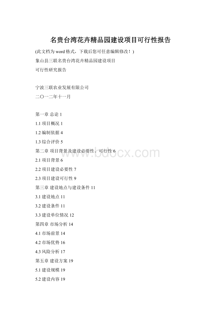 名贵台湾花卉精品园建设项目可行性报告Word文档格式.docx_第1页
