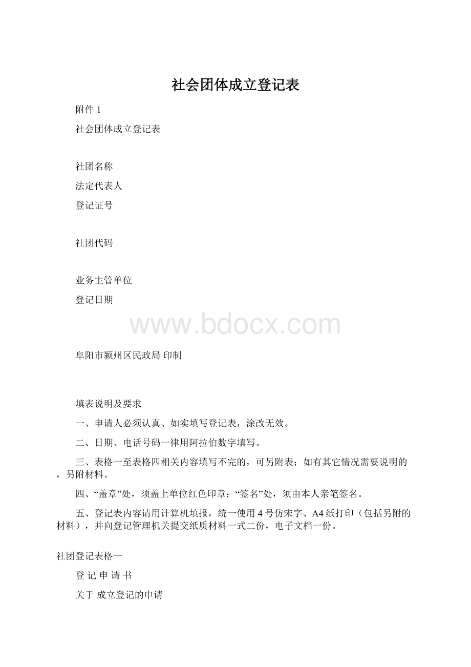 社会团体成立登记表.docx_第1页