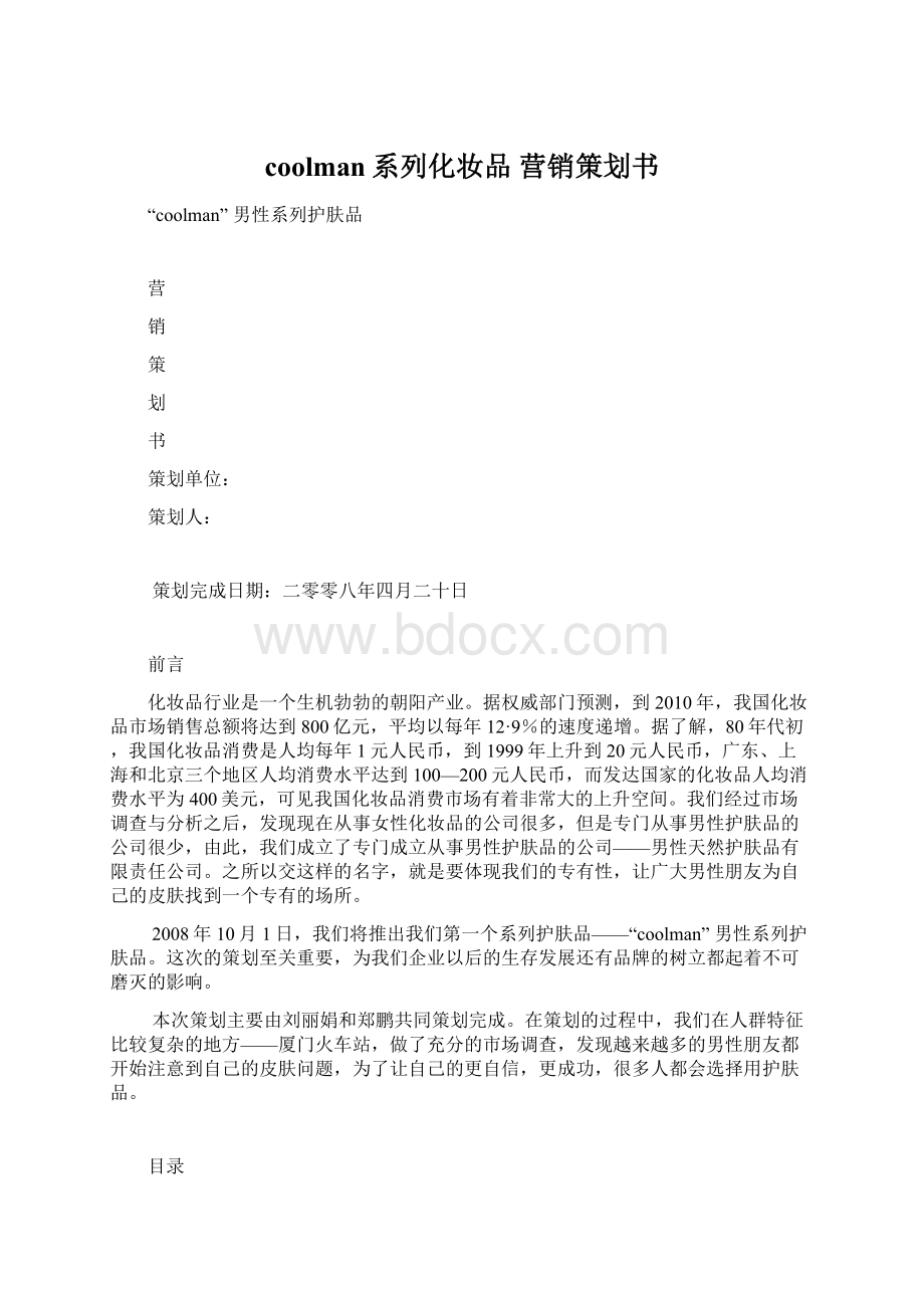 coolman系列化妆品 营销策划书Word下载.docx_第1页