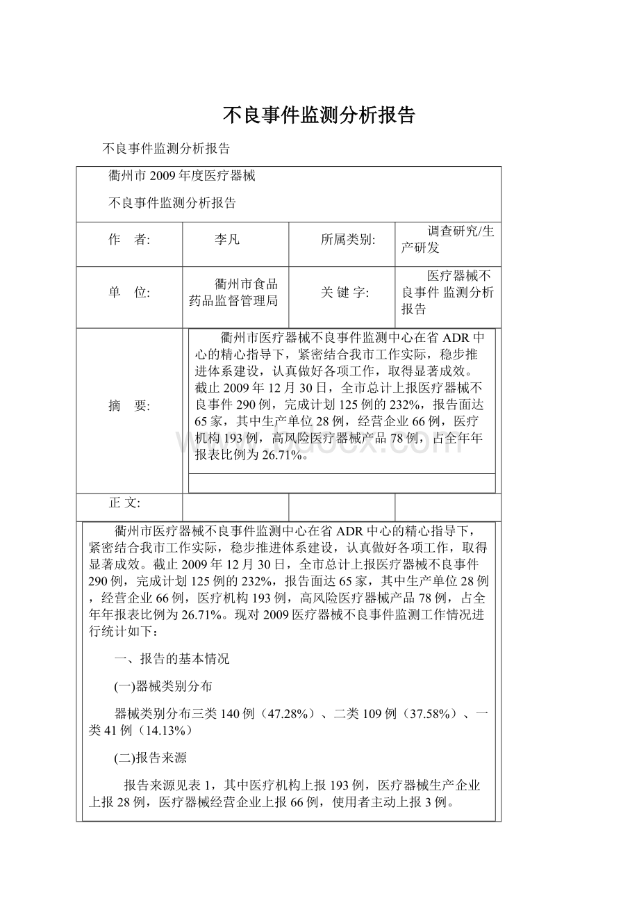 不良事件监测分析报告文档格式.docx