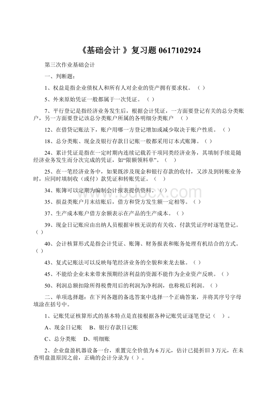 《基础会计 》复习题0617102924Word文档下载推荐.docx_第1页