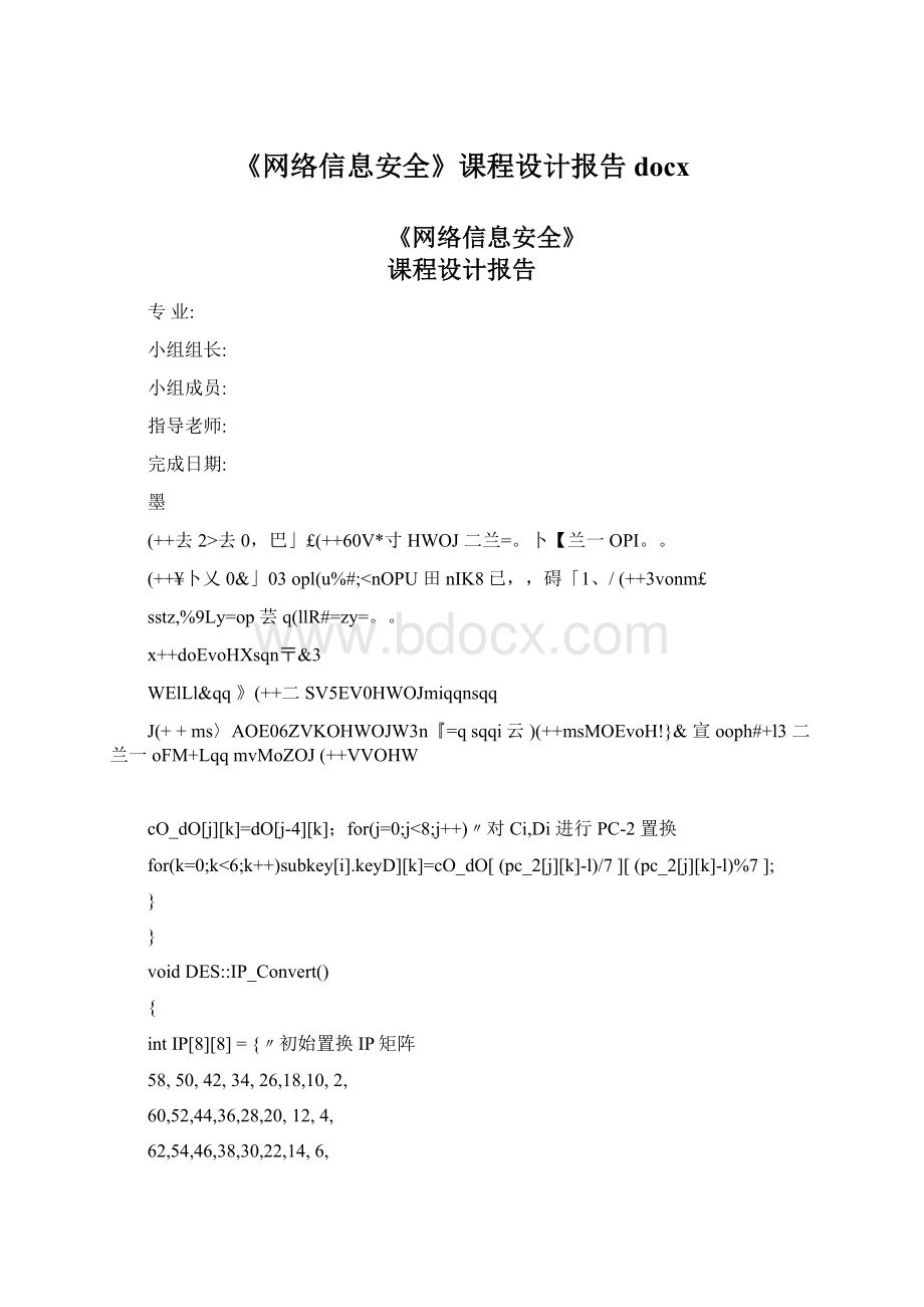 《网络信息安全》课程设计报告docxWord文件下载.docx_第1页