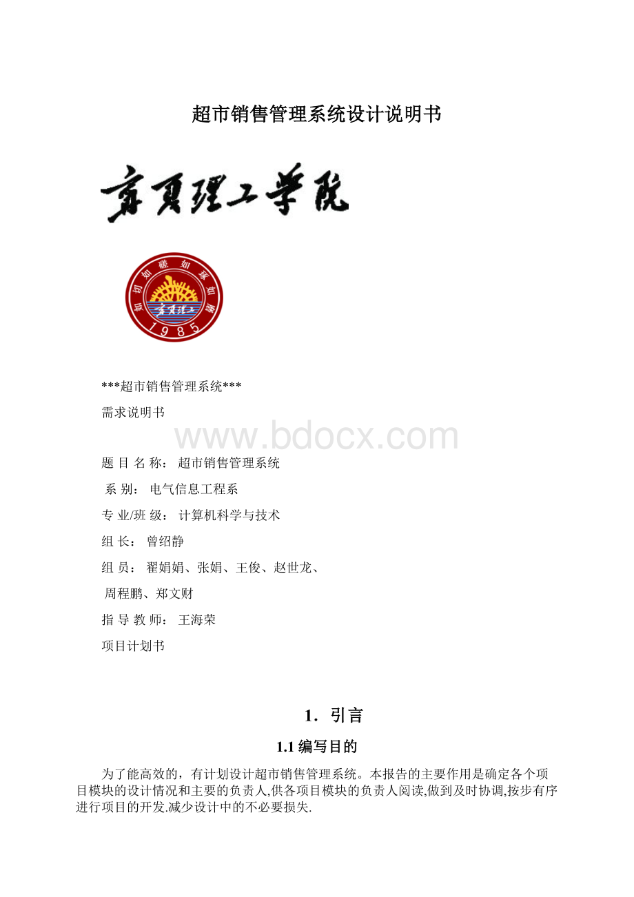 超市销售管理系统设计说明书.docx_第1页