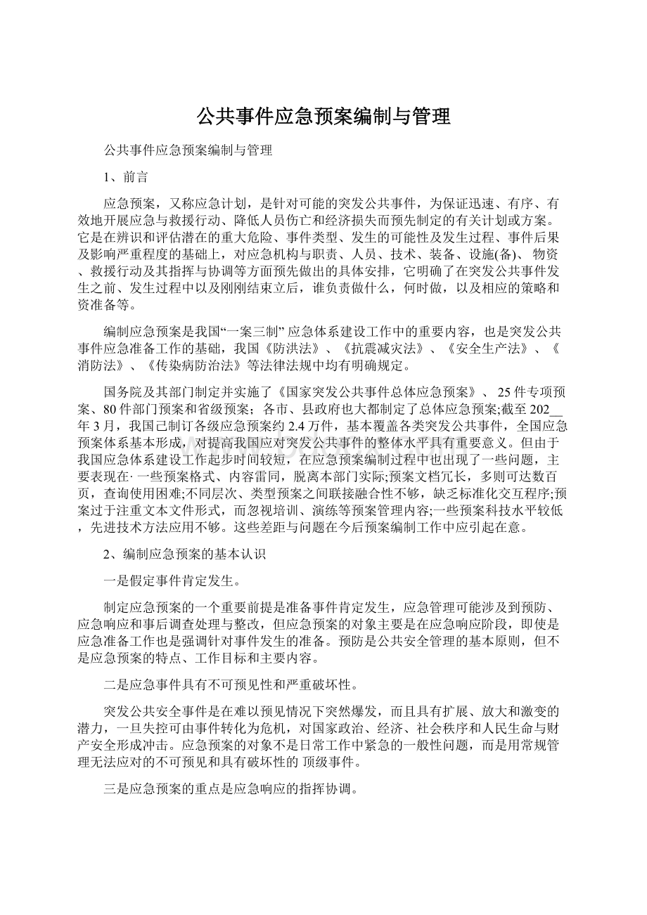 公共事件应急预案编制与管理文档格式.docx