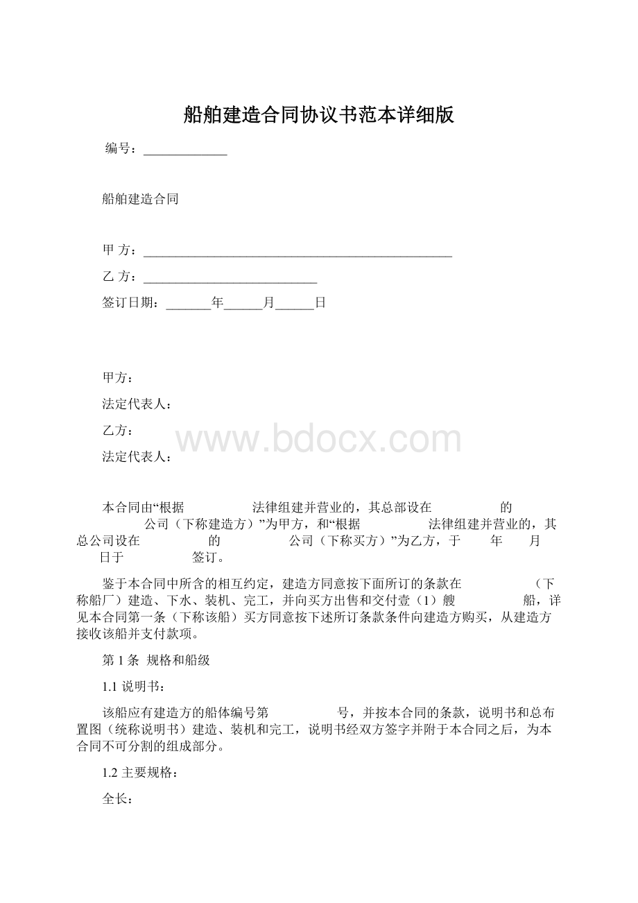 船舶建造合同协议书范本详细版Word下载.docx