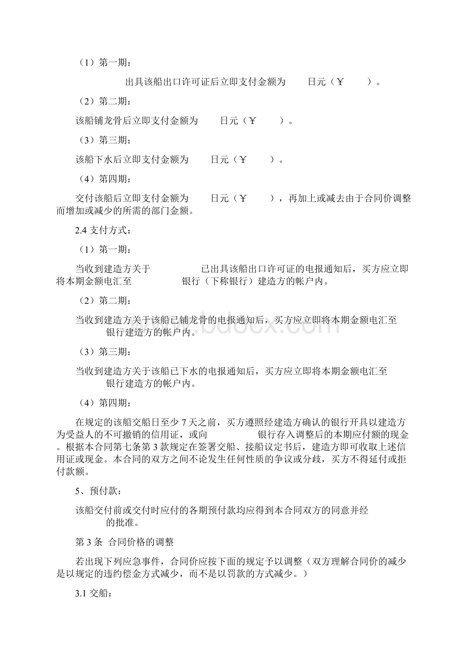 船舶建造合同协议书范本详细版Word下载.docx_第3页