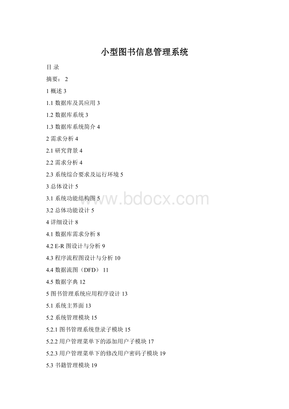 小型图书信息管理系统.docx_第1页