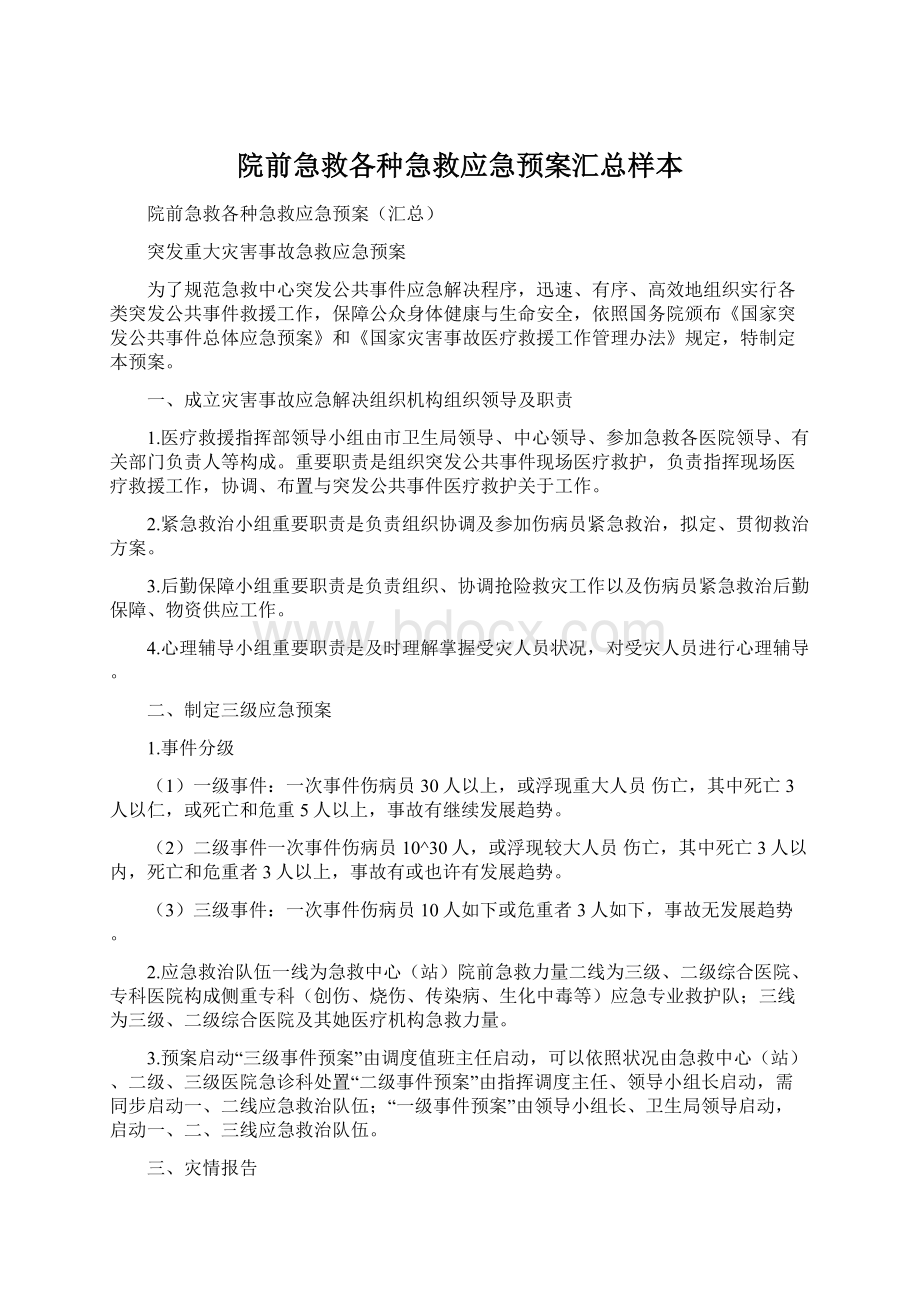 院前急救各种急救应急预案汇总样本.docx_第1页