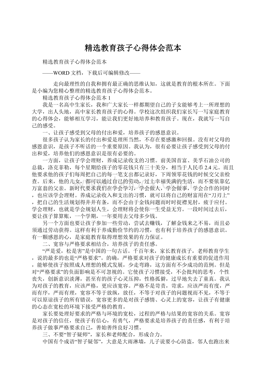 精选教育孩子心得体会范本Word文档下载推荐.docx