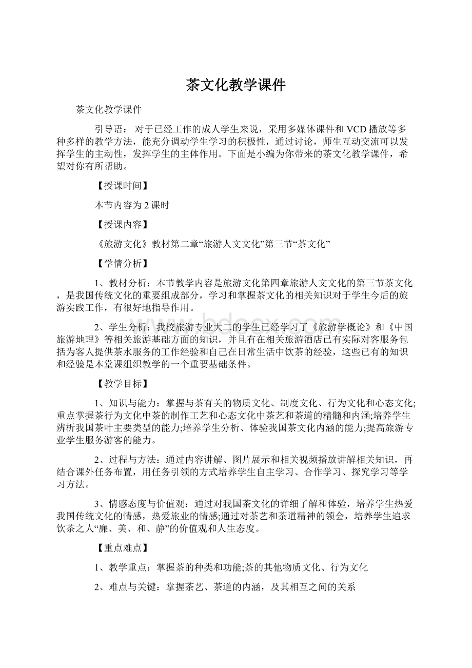 茶文化教学课件Word文档下载推荐.docx_第1页